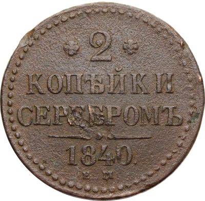 Лот: 21588750. Фото: 1. 2 копейки 1840 EM Николай I. Россия до 1917 года