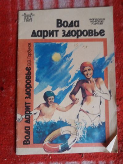 Лот: 18002708. Фото: 1. книжка Вода дарит здоровье. Популярная и народная медицина