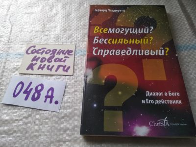 Лот: 19421800. Фото: 1. Всемогущий? Бессильный? Справедливый... Религия, оккультизм, эзотерика