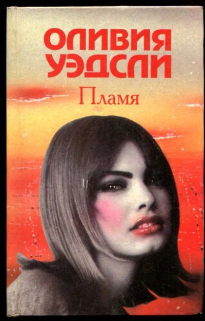 Лот: 23437070. Фото: 1. Пламя. Похищенные часы счастья. Художественная