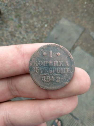 Лот: 11755612. Фото: 1. 1 копейка 1842г. Россия до 1917 года