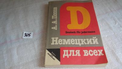 Лот: 8309536. Фото: 1. Немецкий для всех. Книга для начинающих... Другое (учебники и методическая литература)