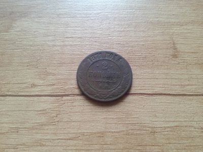 Лот: 14777341. Фото: 1. 2 копейки 1871. Россия до 1917 года