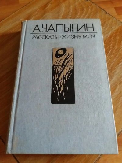 Лот: 9689269. Фото: 1. А. Чапыгин «Рассказы. Жизнь моя... Художественная