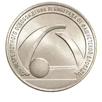 Лот: 15019742. Фото: 1. 25₽ «Блокада». Россия после 1991 года