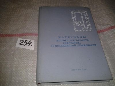 Лот: 7633897. Фото: 1. Материалы Второго Всесоюзного... Традиционная медицина