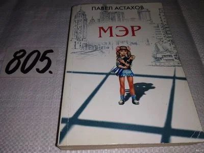 Лот: 13220958. Фото: 1. ок..(16..01) Мэр. Серия: Астахов... Художественная