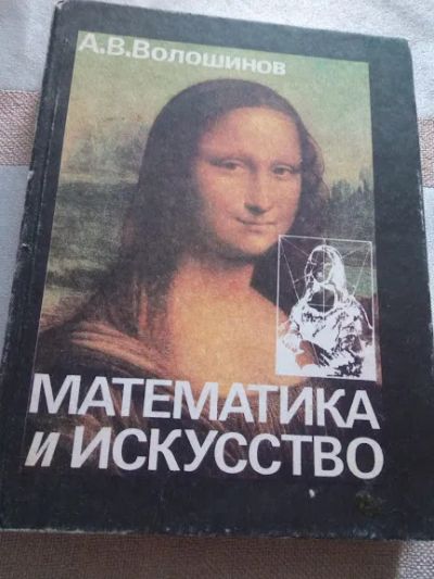 Лот: 19315609. Фото: 1. Волошинов А.В. Математика и искусство... Искусствоведение, история искусств
