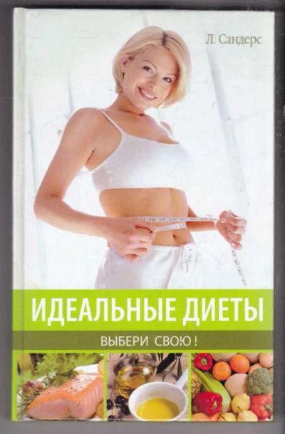 Лот: 23438556. Фото: 1. Идеальные диеты. Выбери свою. Рукоделие, ремесла