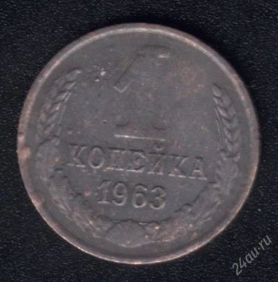 Лот: 858540. Фото: 1. 1 копейка 1963 г. с рубля!. Россия и СССР 1917-1991 года