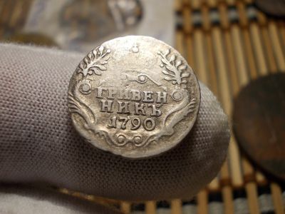 Лот: 17165608. Фото: 1. Редкие Отличный Катин Гривенник-1790... Россия до 1917 года