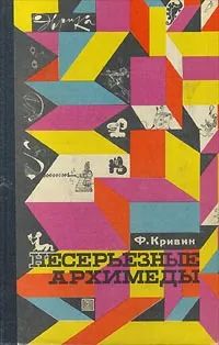 Лот: 21788393. Фото: 1. Кривин Феликс - Несерьезные Архимеды... Биологические науки