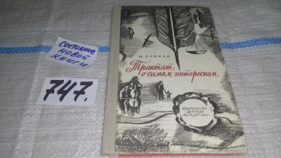 Лот: 11735875. Фото: 1. Трактат о самом интересном, Михаил... Познавательная литература