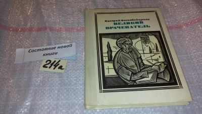Лот: 7757116. Фото: 1. Валерий Воскобойников Великий... Мемуары, биографии