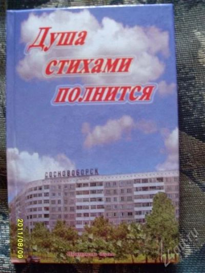 Лот: 1116411. Фото: 1. книга стихов (авторы сосновоборска... Художественная