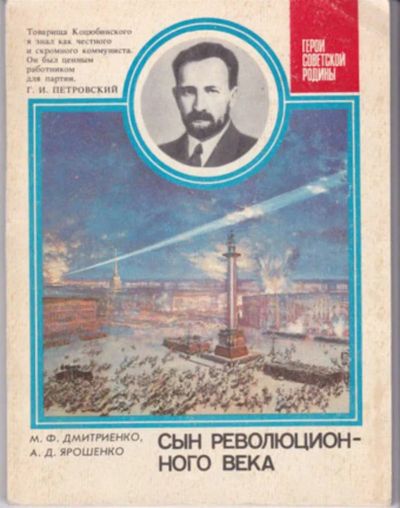 Лот: 23442909. Фото: 1. Сын революционного века | Серия... Мемуары, биографии