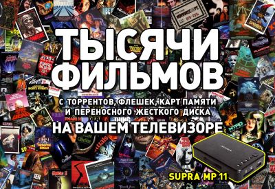 Лот: 5974646. Фото: 1. Н0ВЫЙ Full HD-медиаплеер Supra... Медиаплееры