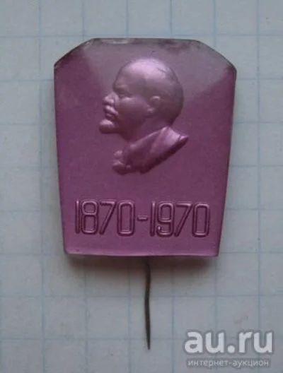 Лот: 8707684. Фото: 1. Знак: Ленин 100 лет со дня рождения... Юбилейные