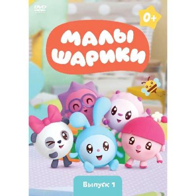 Лот: 24477001. Фото: 1. DVD-видеодиск ND Play Малышарики... CD, DVD, BluRay