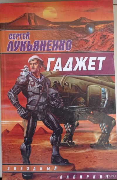 Лот: 17465312. Фото: 1. Сергей Лукьяненко "Гаджет". Художественная