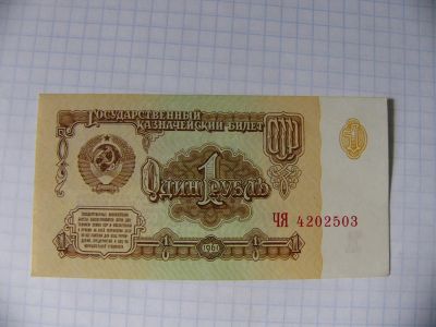 Лот: 10128713. Фото: 1. 1 рубль 1961г., 1 выпуск, 1 тип... Россия, СССР, страны СНГ