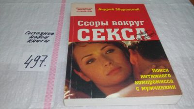 Лот: 10069098. Фото: 1. Ссоры вокруг секса, или Поиск... Книги для родителей