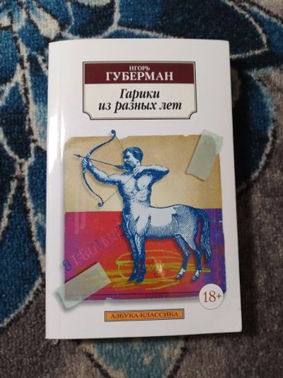 Лот: 25407398. Фото: 1. Игорь Губерман Гарики из разных... Художественная