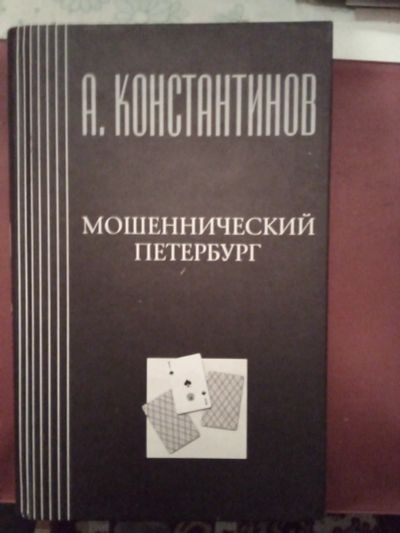 Лот: 25025721. Фото: 1. Книга А,Константинов "Мошеннический... Художественная