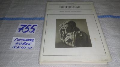 Лот: 11690603. Фото: 1. Коненков, Александр Каменский... Мемуары, биографии