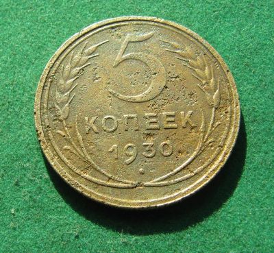 Лот: 19975468. Фото: 1. Ранние советы 5 копеек 1930 г. Россия и СССР 1917-1991 года