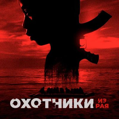 Лот: 24989488. Фото: 1. Охотники из рая. Видеозаписи, фильмы