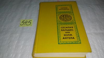 Лот: 10398818. Фото: 1. Сесилия Вальдес, или Холм Ангела... Художественная