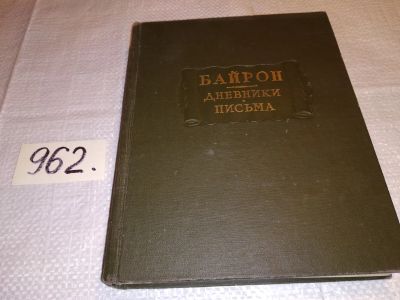 Лот: 13897288. Фото: 1. Байрон. Дневники. Письма, Изд... Мемуары, биографии