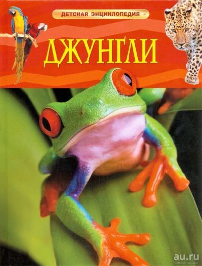 Лот: 15402544. Фото: 1. Джунгли. Детская энциклопедия... Познавательная литература