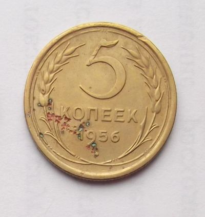 Лот: 6194949. Фото: 1. 5 копеек 1956 года. Россия и СССР 1917-1991 года