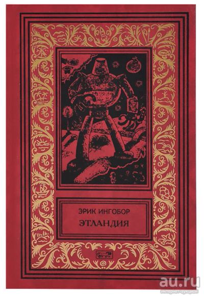 Лот: 16722346. Фото: 1. Эрик Ингобор (Соколовский Николай... Художественная
