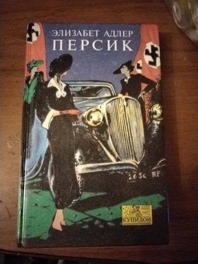 Лот: 25576283. Фото: 1. Книга Э. Адлер Персик. Художественная