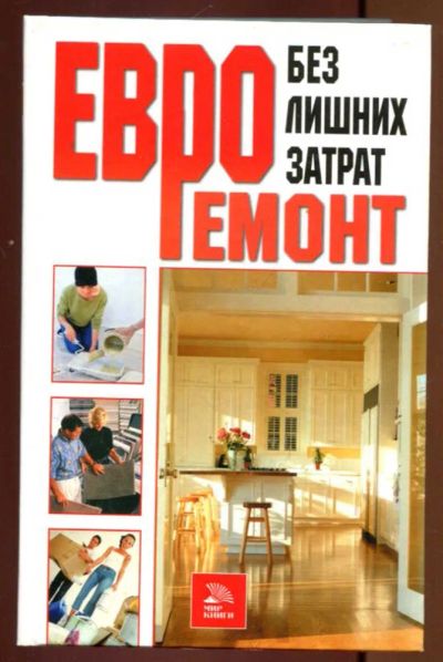 Лот: 23437174. Фото: 1. Евроремонт без лишних затрат. Рукоделие, ремесла