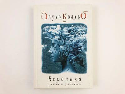 Лот: 23303385. Фото: 1. Вероника решает умереть. Пауло... Художественная