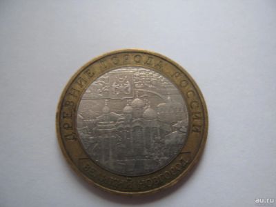 Лот: 11367469. Фото: 1. 10 рублей Великий Новгород 2009... Россия после 1991 года