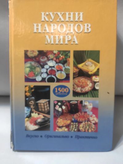 Лот: 18220223. Фото: 1. Книга рецептов мира. Кулинария