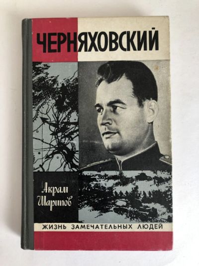 Лот: 23294152. Фото: 1. Черняховский. Акрам Шарипов. 1978... Мемуары, биографии