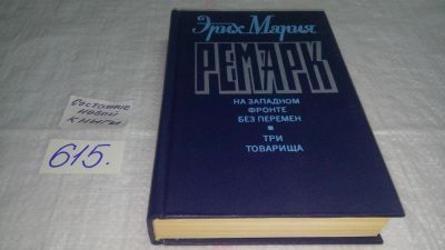 Лот: 8348816. Фото: 1. Эрих Мария Ремарк, На западном... Художественная