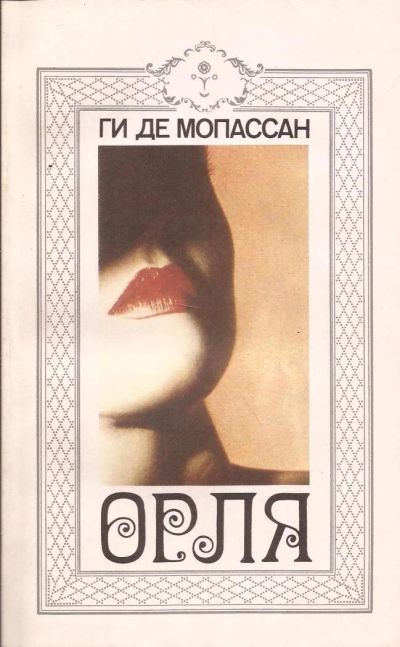 Лот: 11088264. Фото: 1. Ги Де Мопассан – Орля / 5-250-01437-2... Художественная