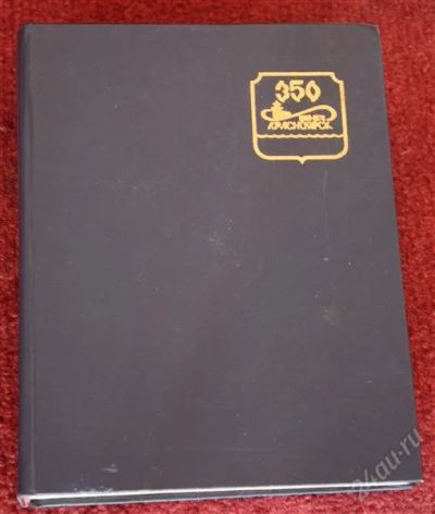 Лот: 1141400. Фото: 1. Книга к 350-летию Красноярска. Другое (литература, книги)