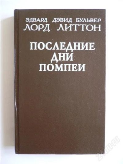 Лот: 2754101. Фото: 1. Роман Э. Д. Бульвер Лорд Литтона... Художественная