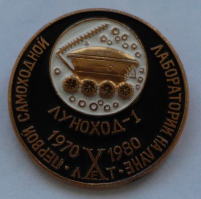Лот: 8028288. Фото: 1. Знак 10 лет первой самоходной... Юбилейные