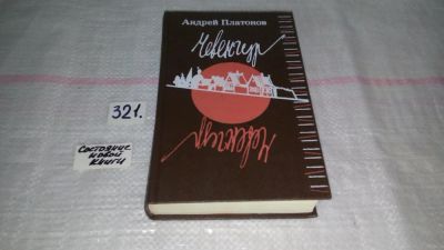 Лот: 9075572. Фото: 1. ок...Андрей Платонов, Чевенгур... Художественная