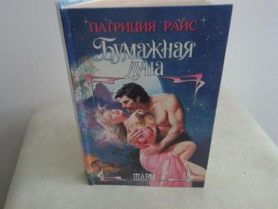 Лот: 2974815. Фото: 1. Патриция Райс Бумажная луна. Художественная