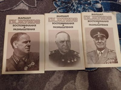 Лот: 22824155. Фото: 1. Г. К. Жуков Воспоминания и размышления... Мемуары, биографии